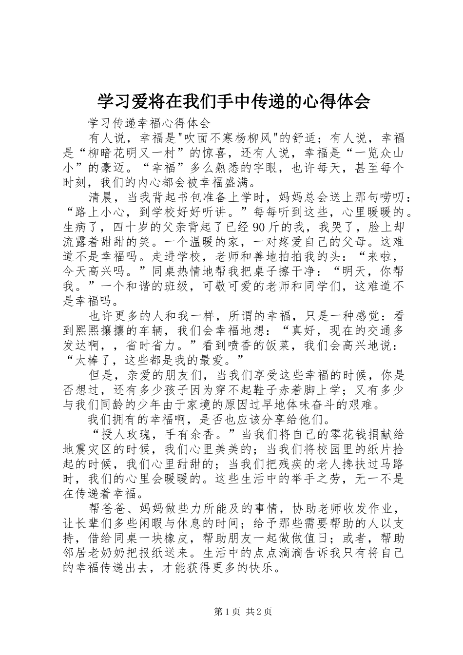 学习爱将在我们手中传递的心得体会_第1页