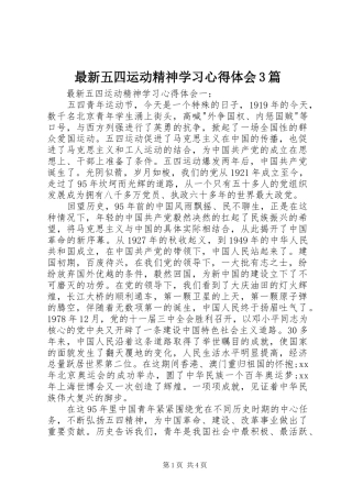 最新五四运动精神学习心得体会3篇