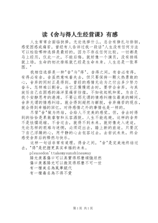 读《舍与得人生经营课》有感