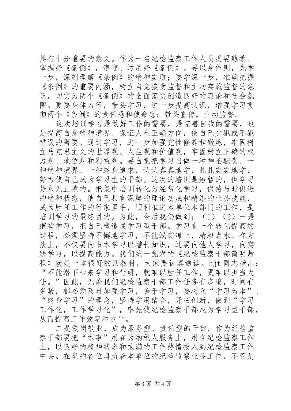 纪检监察培训的学习心得_第3页