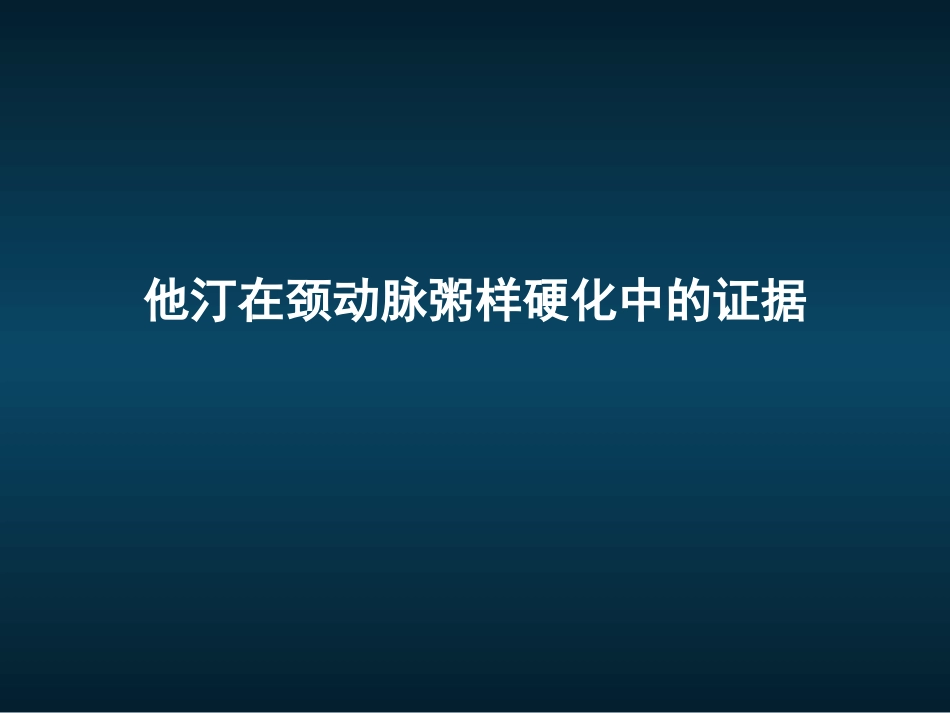他汀在颈动脉粥样硬化中的证据_第1页