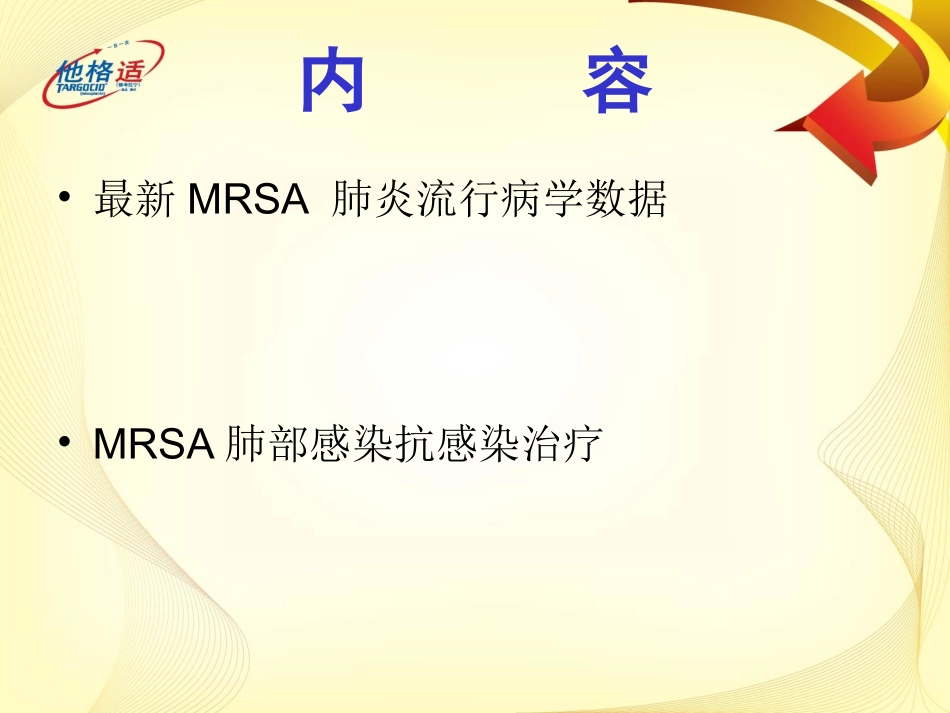 他格适肺部感染推广科内会PPT-0105_第2页