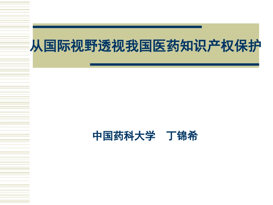 从国际视野透视我国医药知识产权保护_第1页