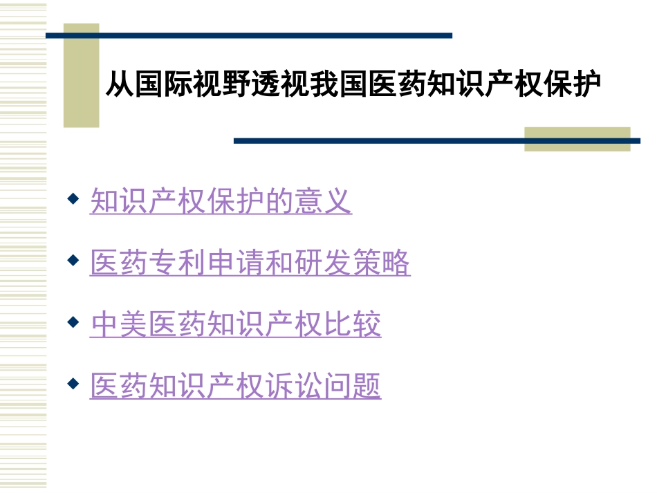 从国际视野透视我国医药知识产权保护_第2页