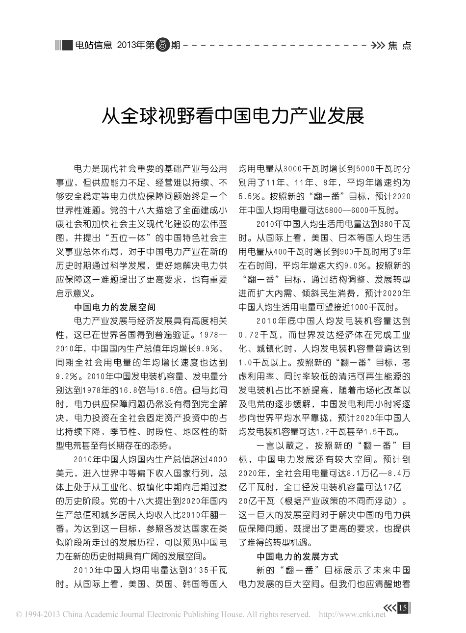 从全球视野看中国电力产业发展_895a6f68_fc37_4ee9_a937_e_第1页