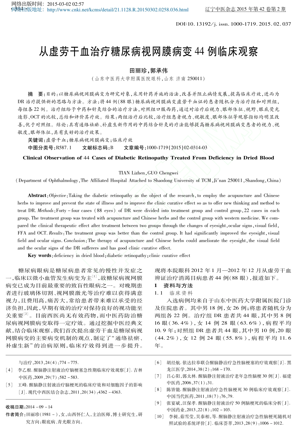 从虚劳干血治疗糖尿病视网膜病变44例临床观察_田丽珍_第1页