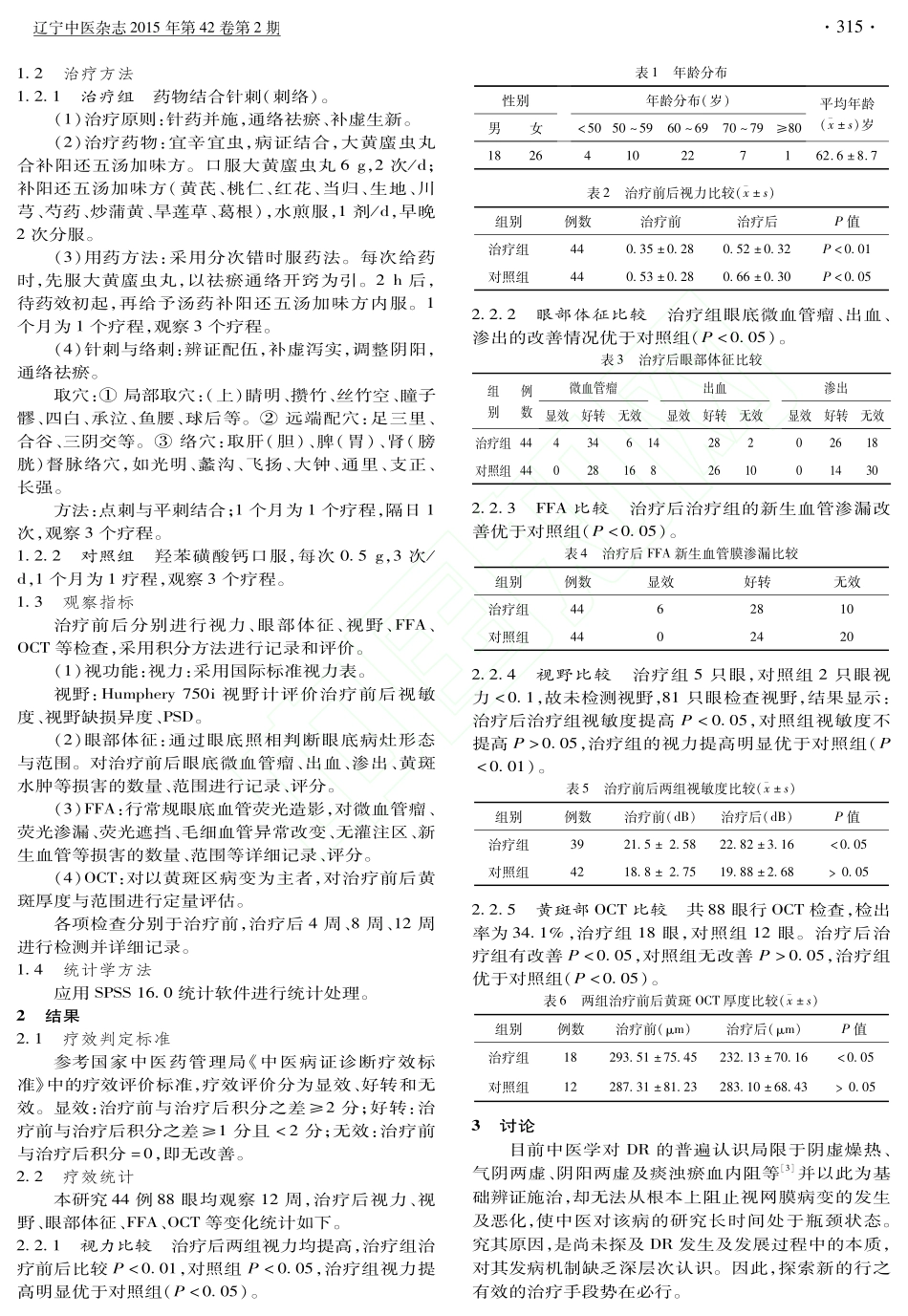 从虚劳干血治疗糖尿病视网膜病变44例临床观察_田丽珍_第2页
