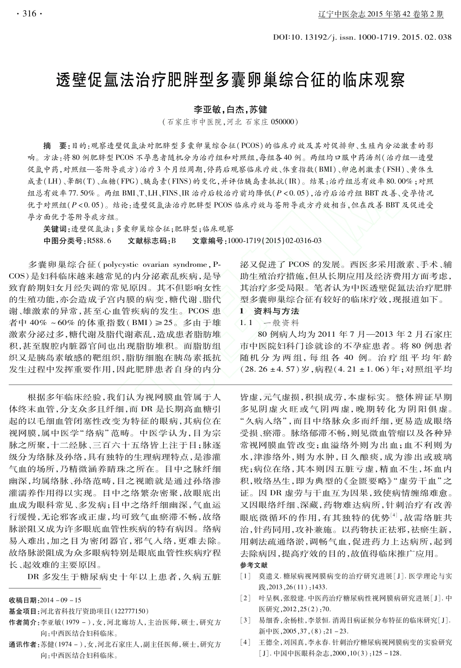 从虚劳干血治疗糖尿病视网膜病变44例临床观察_田丽珍_第3页