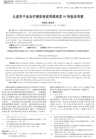 从虚劳干血治疗糖尿病视网膜病变44例临床观察_田丽珍