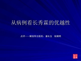 从病例看长秀霖的优越性