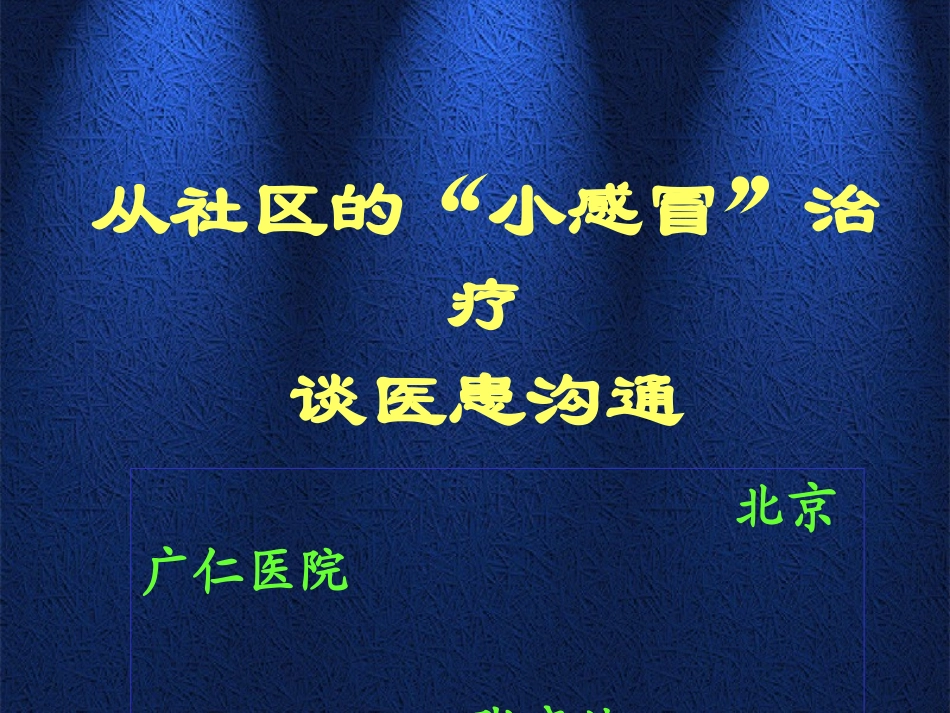 从社区的小感谈医患沟通1_第1页
