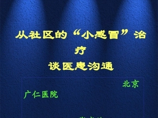 从社区的小感谈医患沟通1