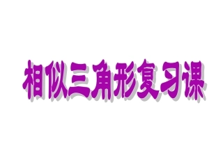 《相似三角形》复习课件