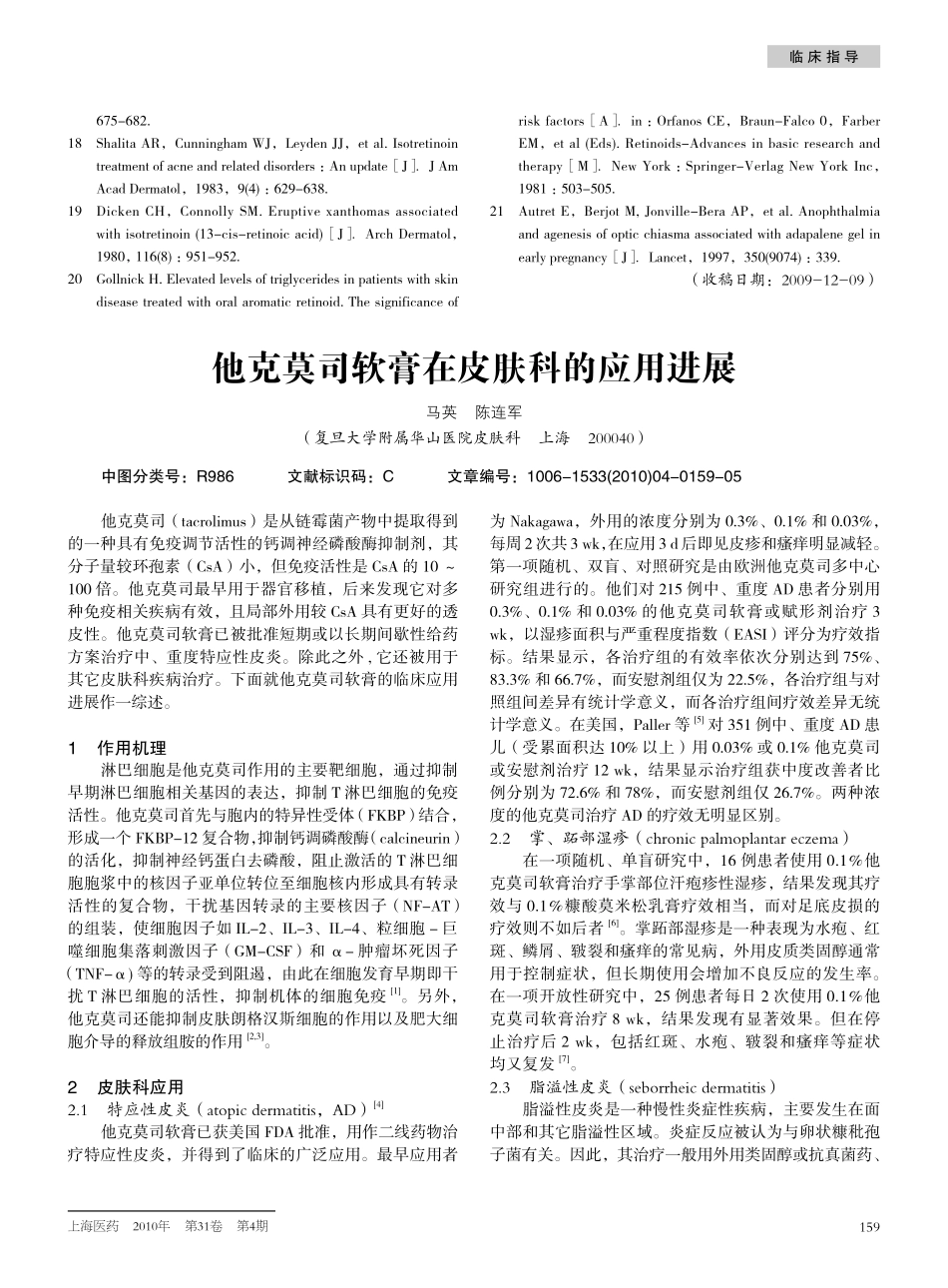 他克莫司软膏在皮肤科的应用进展_第1页