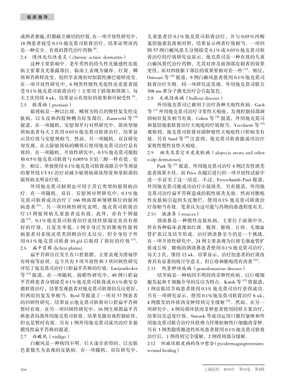 他克莫司软膏在皮肤科的应用进展_第2页