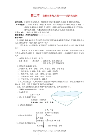 第四单元第二节自然灾害与人类以洪灾为例教案鲁教版