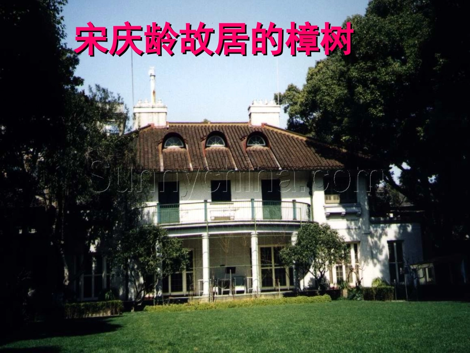 宋庆龄故居的樟树2_第1页