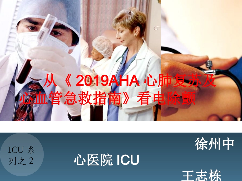 从《2019AHA心肺复苏及心血管急救指南》看电除颤-精选文档_第1页