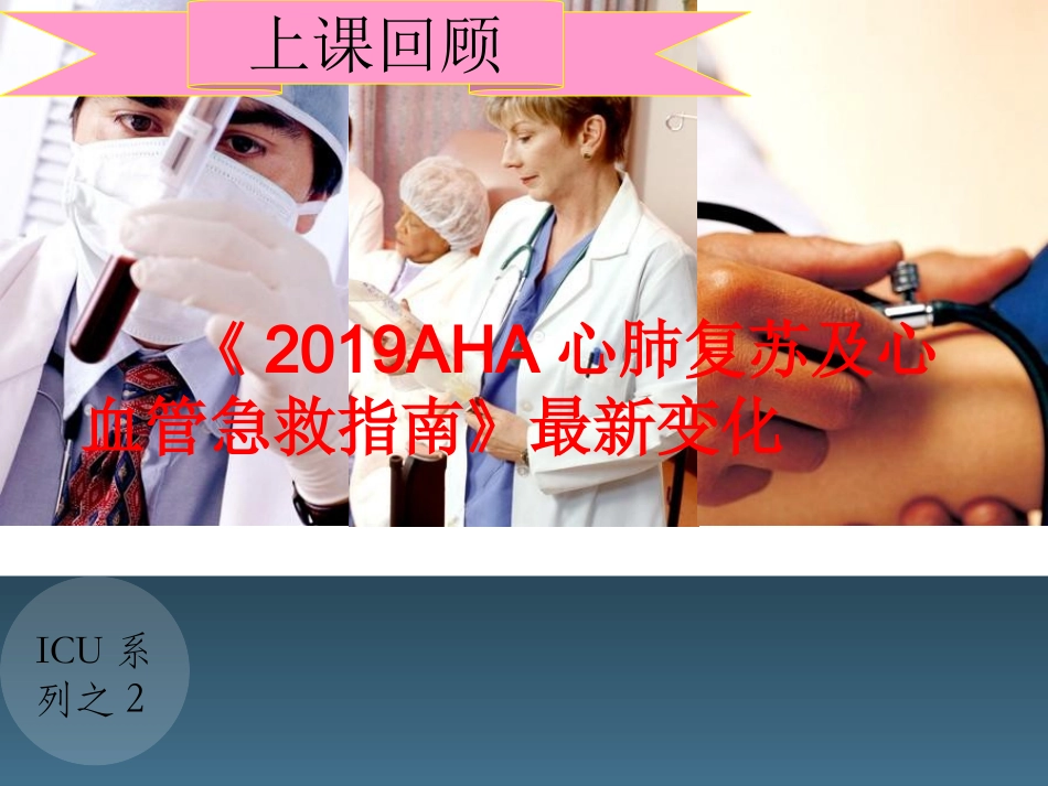 从《2019AHA心肺复苏及心血管急救指南》看电除颤-精选文档_第2页