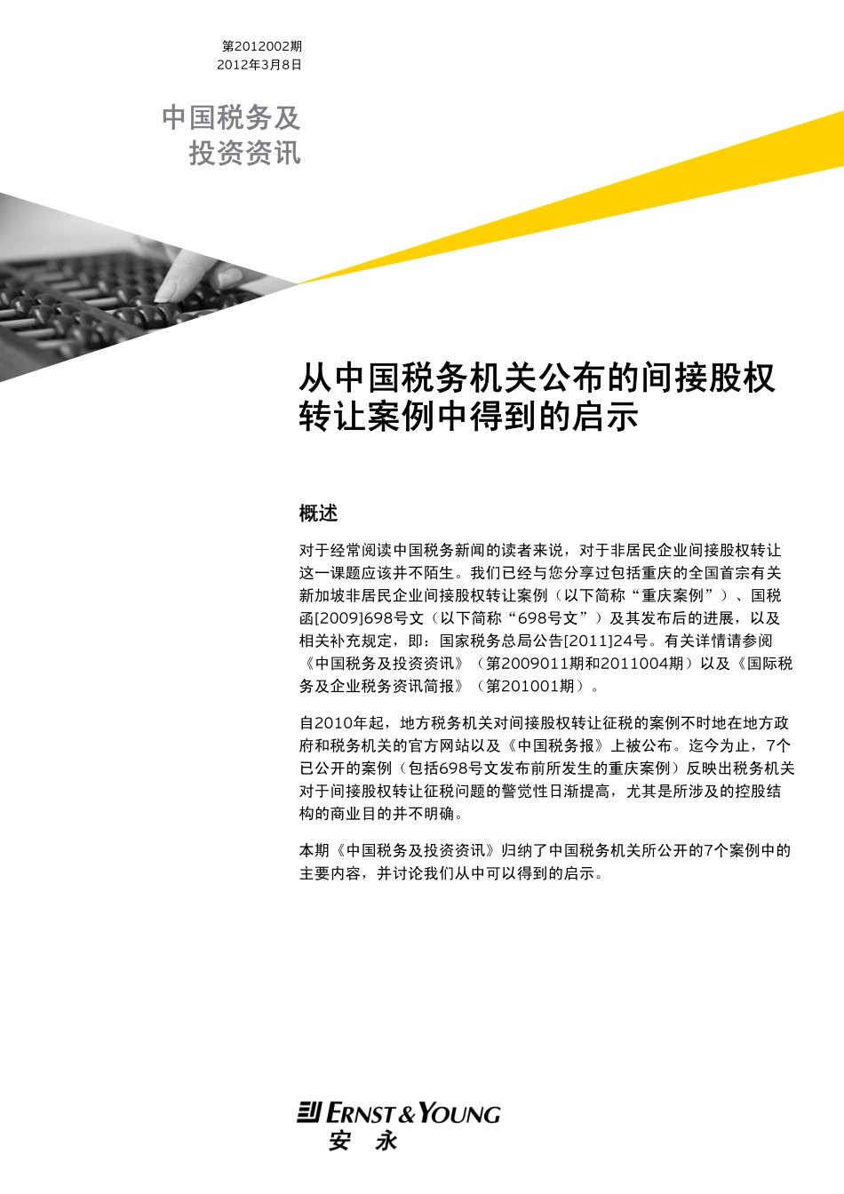 从中国税务机关公布的间接股权转让案例中得到的启示_第1页