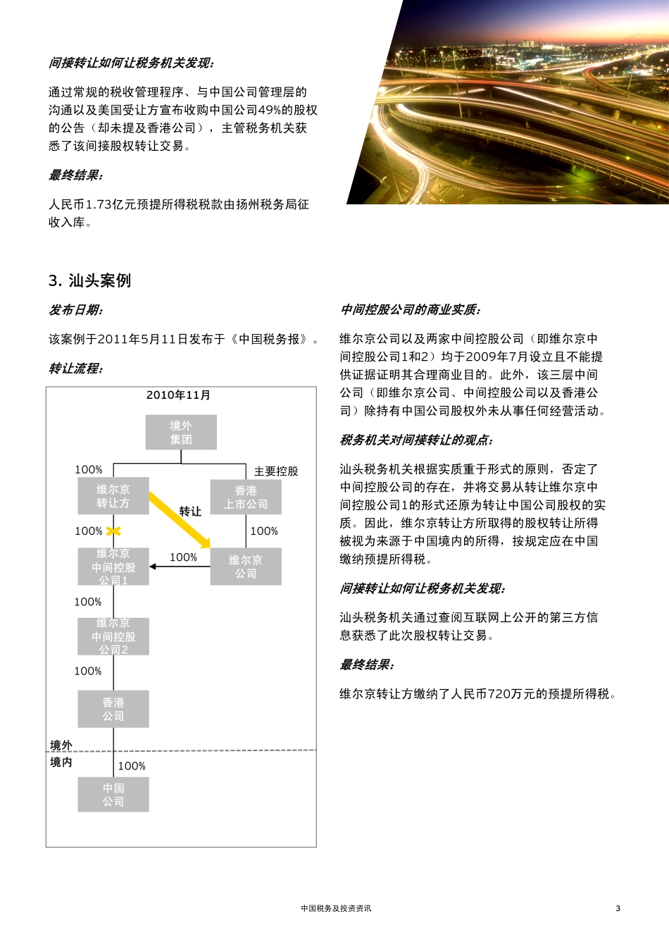 从中国税务机关公布的间接股权转让案例中得到的启示_第3页