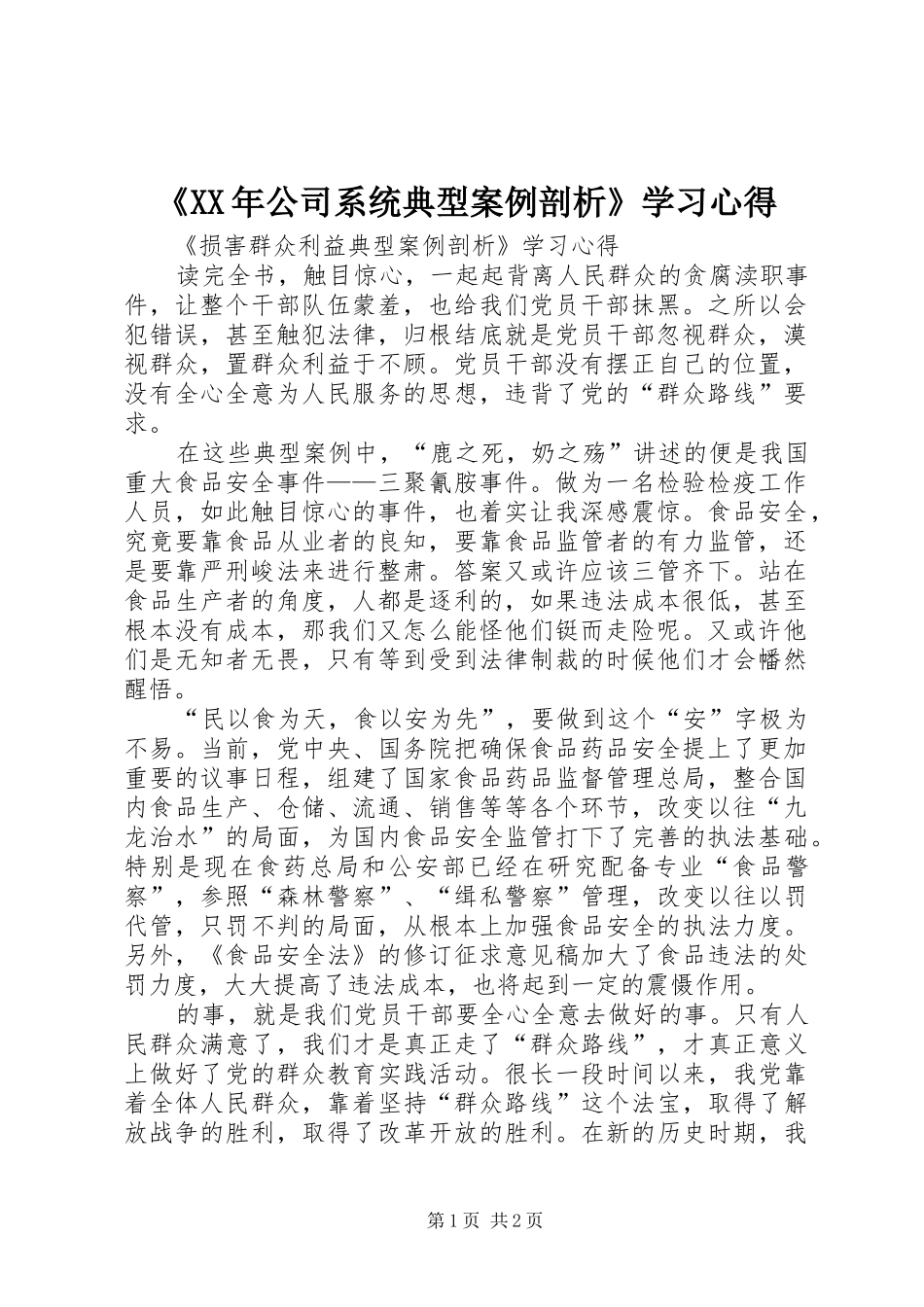 《XX年公司系统典型案例剖析》学习心得_第1页