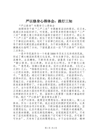 严以修身心得体会：践行三知