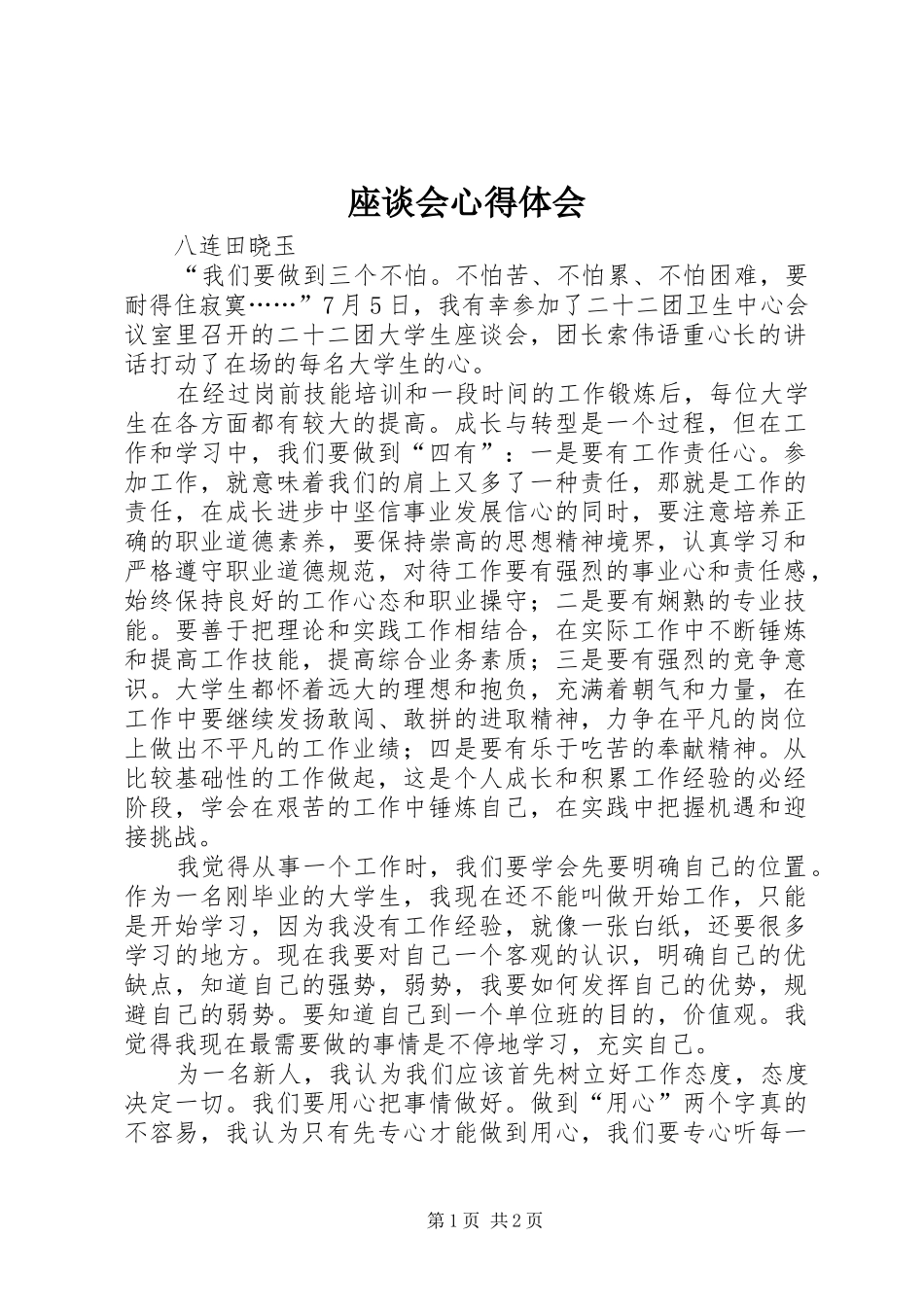 座谈会心得体会_第1页