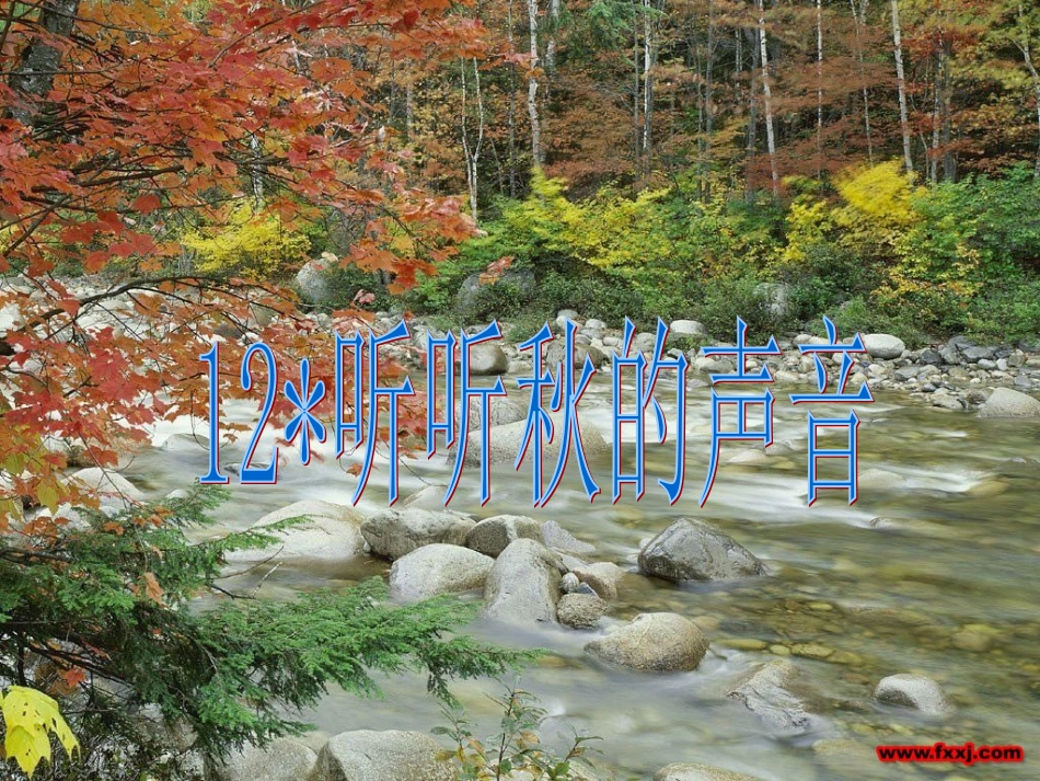 听听秋的声音333_第2页