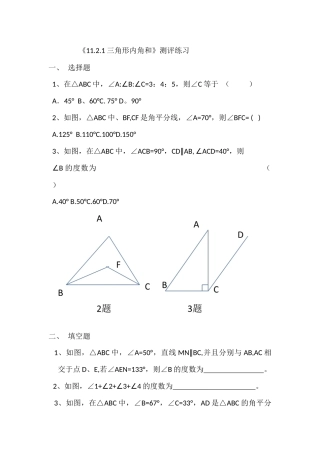 11.2.1--三角形内角测评练习.2.1--三角形内角和教学设计