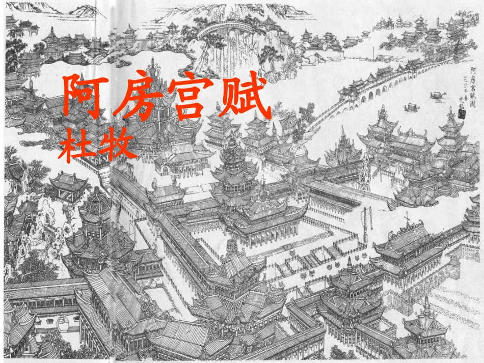 阿房宫赋课堂_第1页