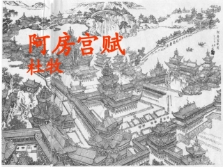 阿房宫赋课堂