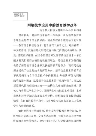网络技术应用中的教育教学改革