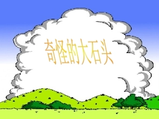 《奇怪的大石头》教学课件1