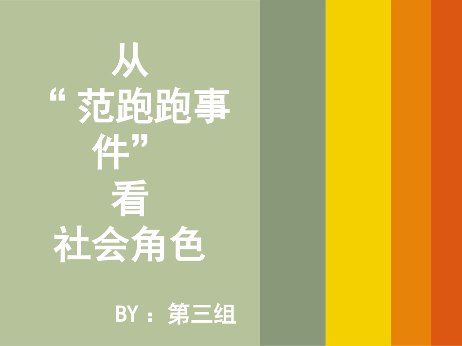 从“范跑跑”看社会角色_第1页