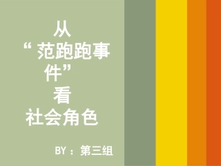 从“范跑跑”看社会角色