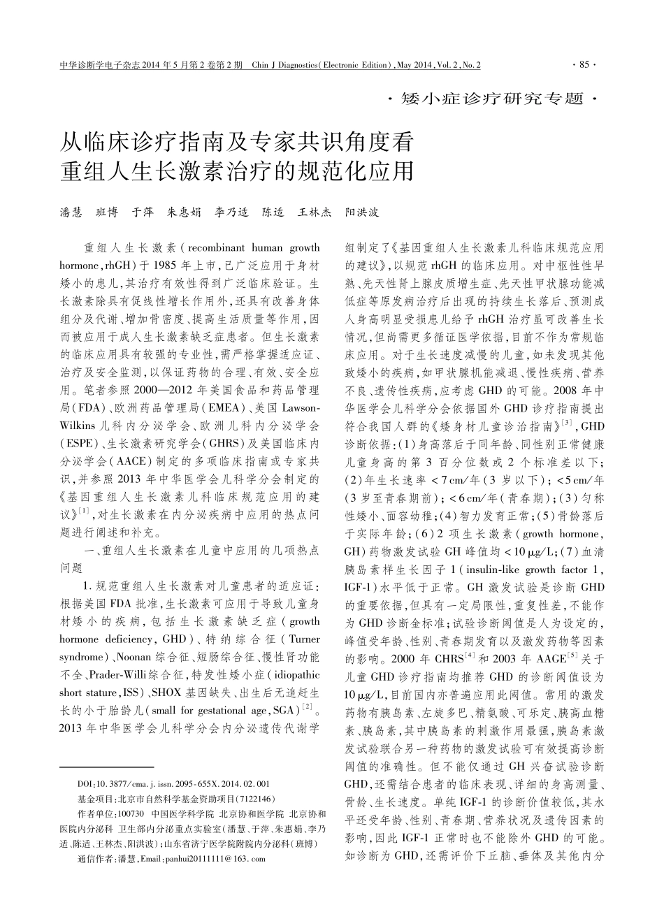 从临床诊疗指南及专家共识角度看重组人生长激素治疗的规范化应用_第1页