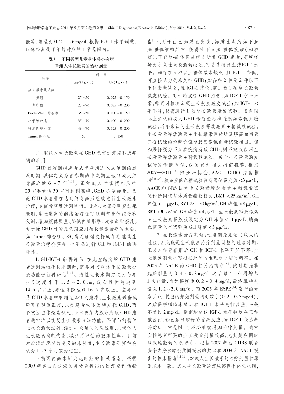 从临床诊疗指南及专家共识角度看重组人生长激素治疗的规范化应用_第3页