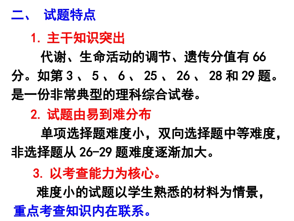 从2012年广东高考生物试题谈高二生物教学(广雅中学共45个PPT)_第3页