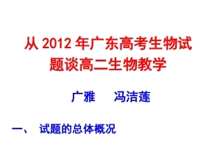 从2012年广东高考生物试题谈高二生物教学(广雅中学共45个PPT)
