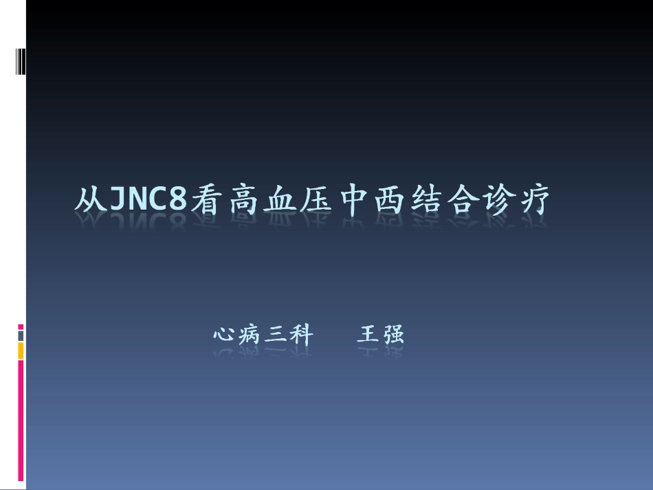 从jnc8看中西结合高血压诊疗概述_第1页