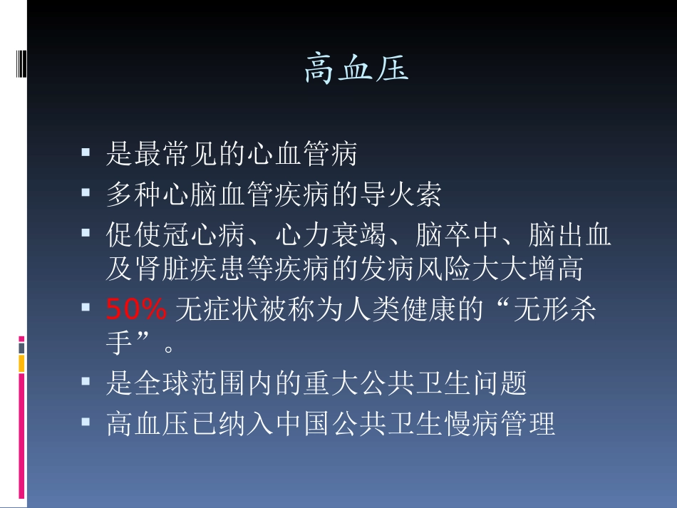 从jnc8看中西结合高血压诊疗概述_第2页