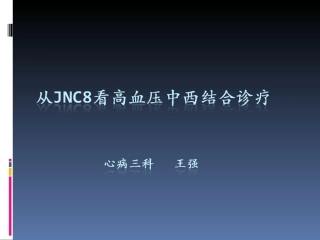 从jnc8看中西结合高血压诊疗概述