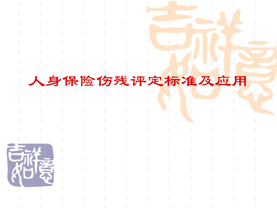 人身保险伤残评定标准及应用(内蒙古)_第1页