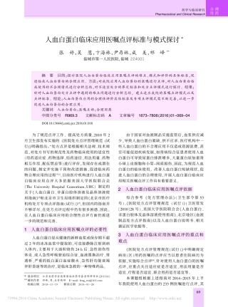 人血白蛋白临床应用医嘱点评标准与模式探讨