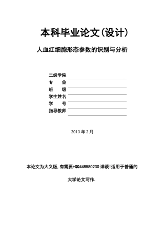人血红细胞形态参数的识别与分析
