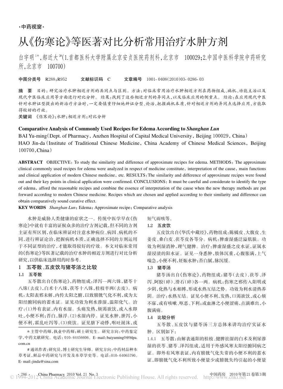 从_伤寒论_等医著对比分析常用治疗水肿方剂_第1页