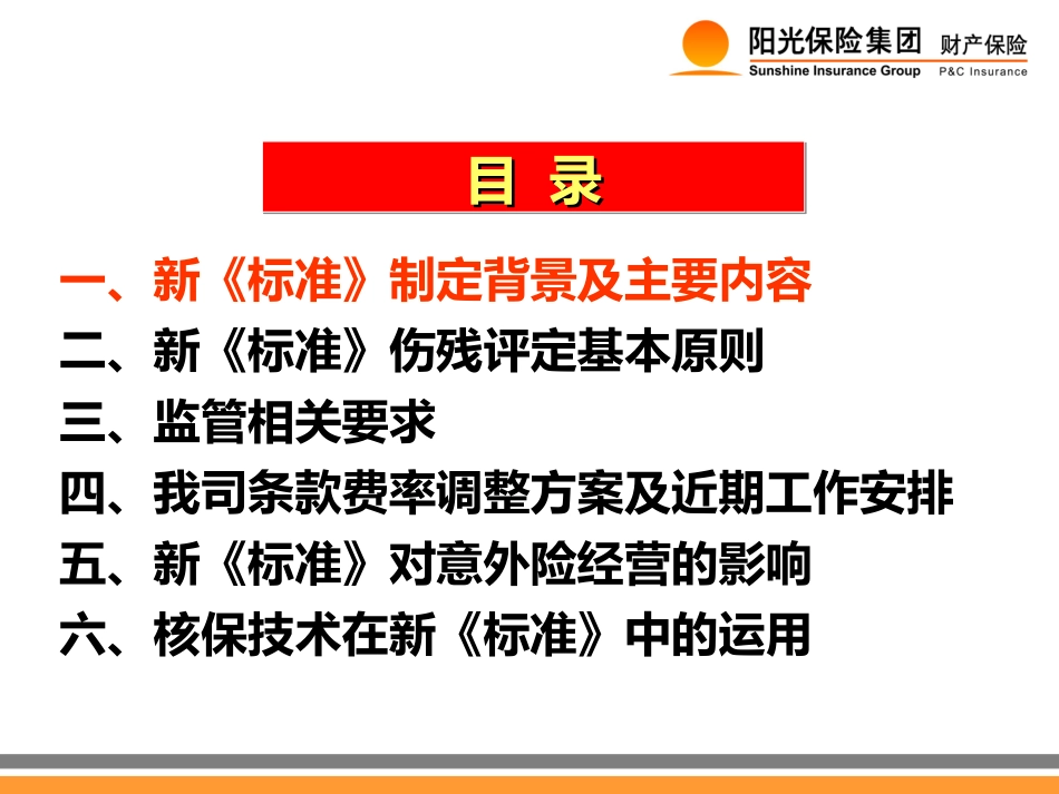 人身保险伤残评定标准及应用概述分解_第2页