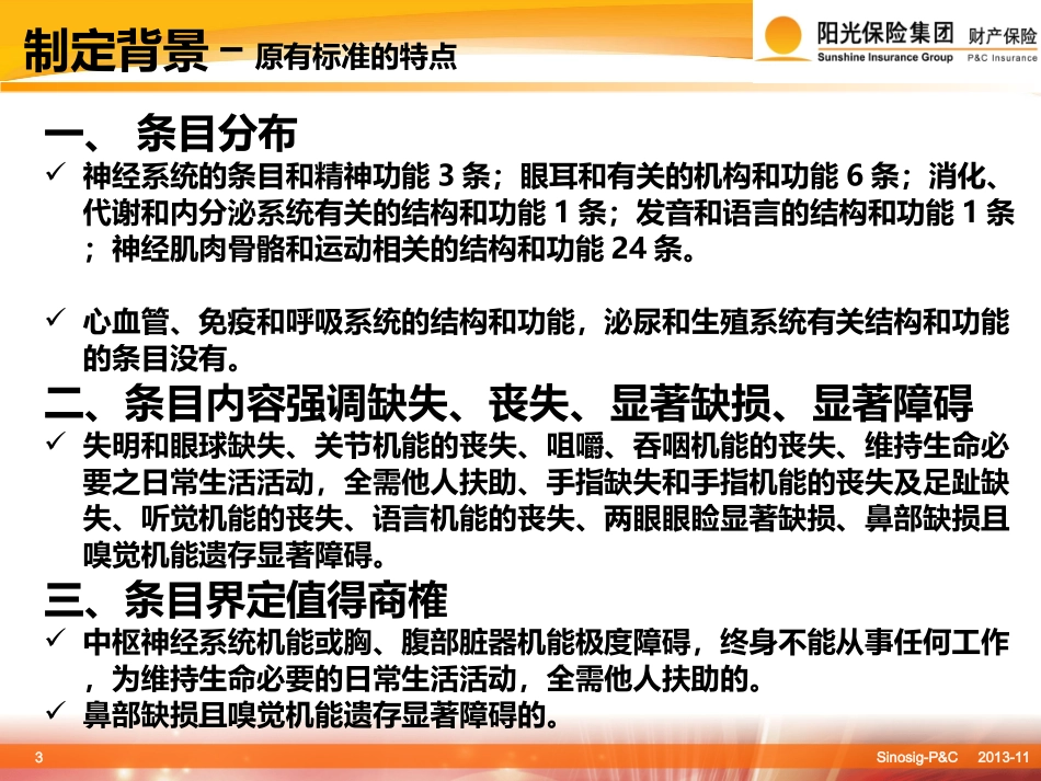 人身保险伤残评定标准及应用概述分解_第3页