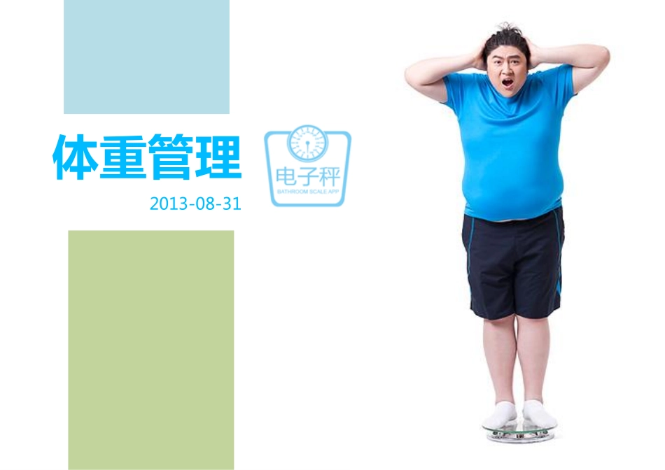 什么是体重管理_第1页